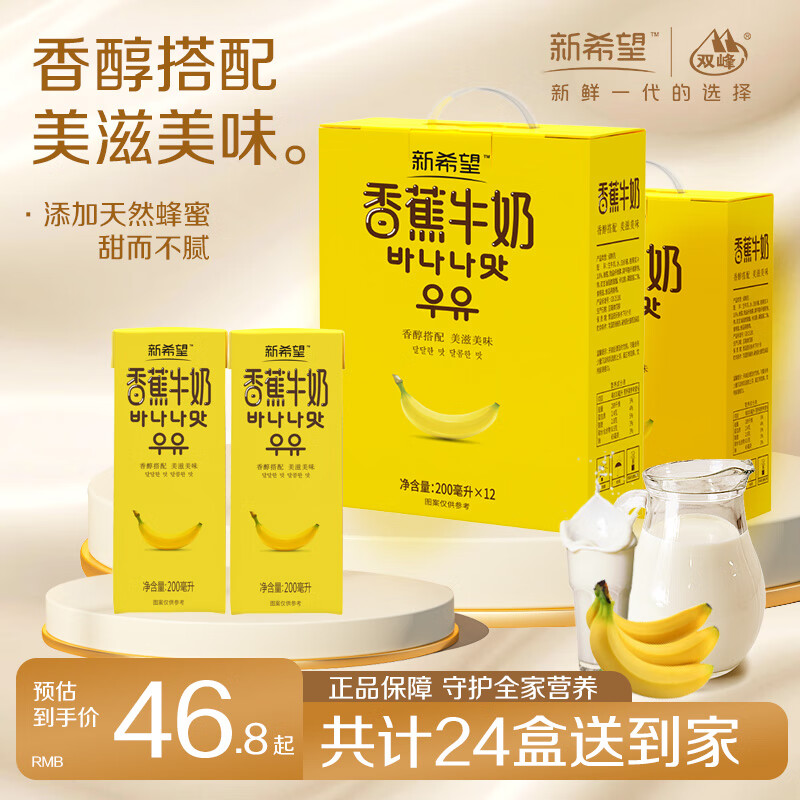 新希望香蕉牛奶礼盒装送礼佳品200ml*12盒*2箱12月生产(乳制品非饮料) 200ml*24盒