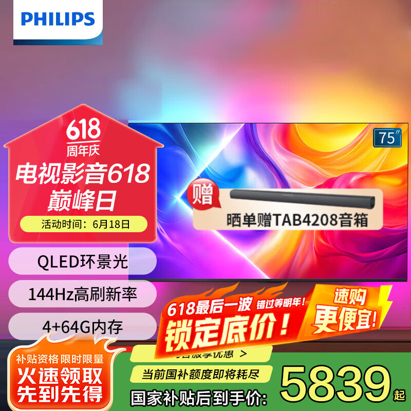 飞利浦（PHILIPS）75英寸4K智慧护眼全面屏 QLED环景光144Hz 4+64G 液晶平板电视机75PQF8580/T3 75英寸