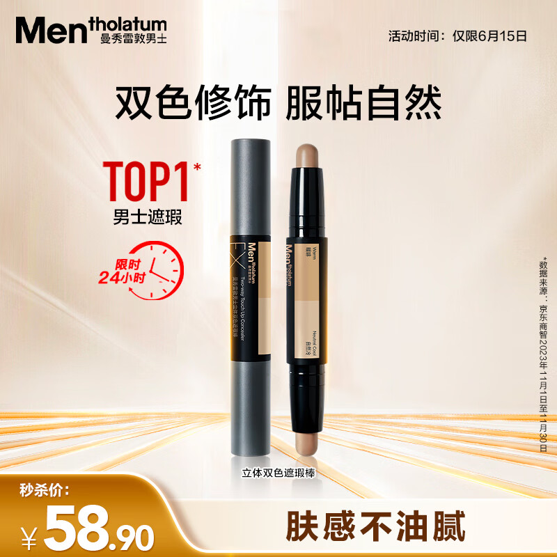 曼秀雷敦男士立体双色遮瑕棒2.8g提亮遮瑕二合一自然修容防水防汗化妆品男