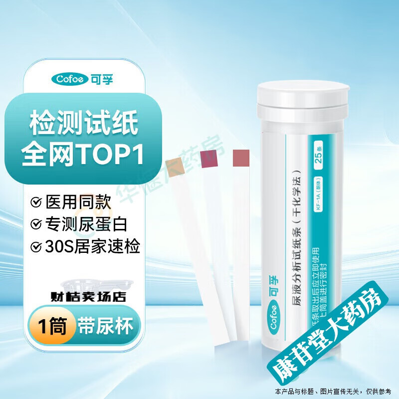 可孚尿蛋白慢性肾炎肾功能尿液常规检测定量试纸检测仪家用自测 【医用同款】1筒+尿杯*25