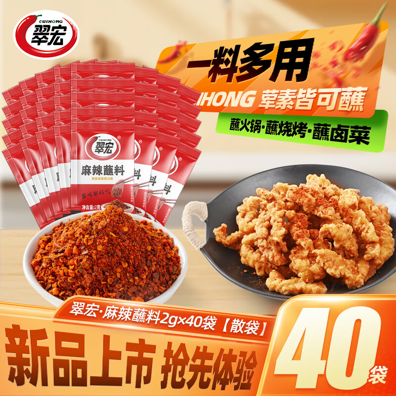 翠宏 辣椒面 烤肉蘸料撒料粉家用蘸料腌料干碟蘸料火鍋串串鹵菜 麻辣蘸料2g*40袋（散袋）