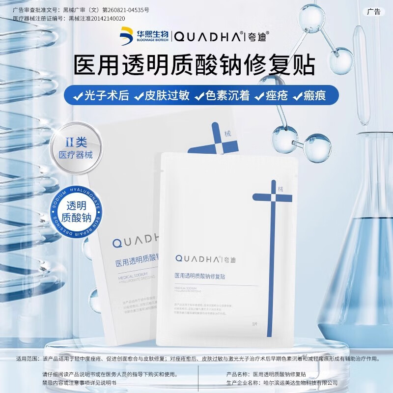 时珍济民华熙生物夸迪医用透明质酸钠修复贴敷料术后减轻瘢痕补水非面膜 夸迪医用透明质酸钠修复贴5片/盒 1盒