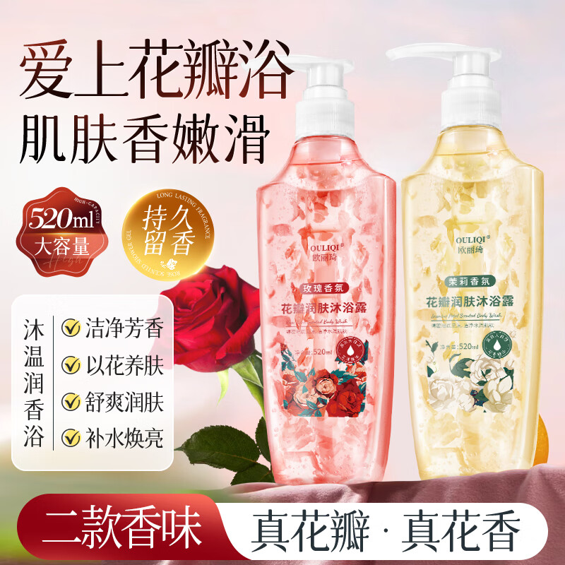 欧丽琦花瓣沐浴露持久留香洁净爽肤男女士沐浴乳滋润保湿香氛体香沐浴液 玫瑰+茉莉花瓣香氛沐浴露520ml
