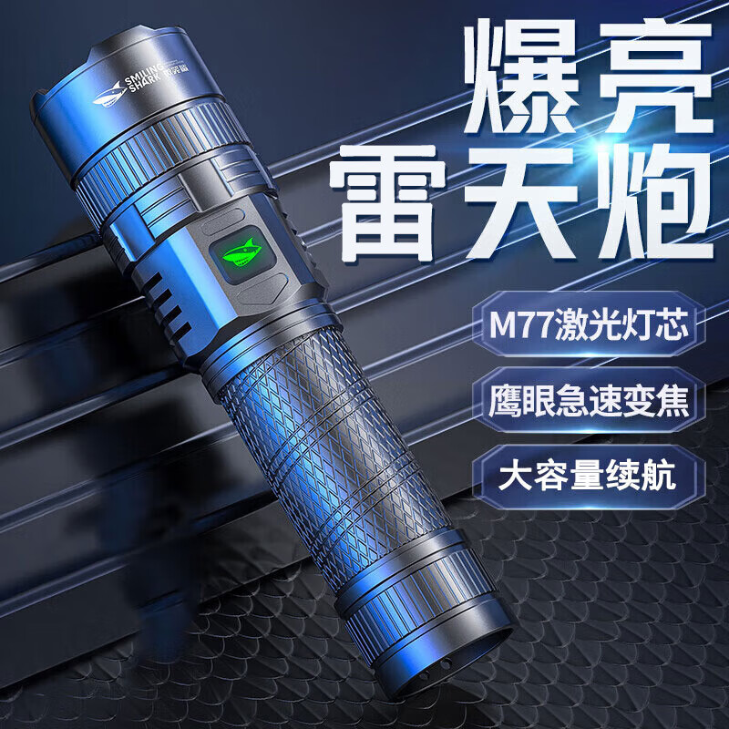 微笑鲨 强光手电筒超长续航户外充电应急家用照明巡逻手电超亮激光远射 M77白激光【配26650电池*2】 京东折扣/优惠券