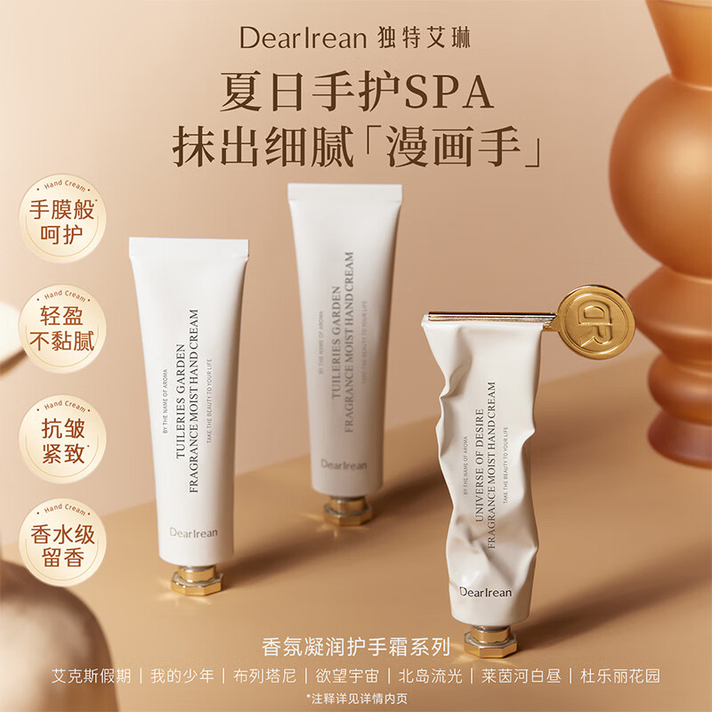 独特艾琳(Dear lrean)香氛护手霜75ml莱茵河白昼水润保湿不油腻手霜补水大容量赠礼推荐 莱茵河白昼75ml