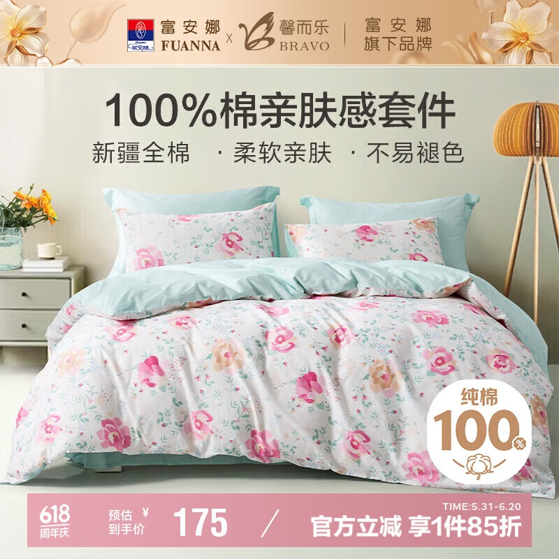 馨而乐（Bravo）富安娜出品床上三件套纯棉全棉床单被套单人宿舍1.2米152*210cm