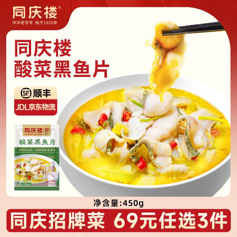 同庆楼【49任选3件】生鲜预制菜四喜丸子狮子头酸菜鱼快手菜中华老字号 酸菜黑鱼片450g【1袋】