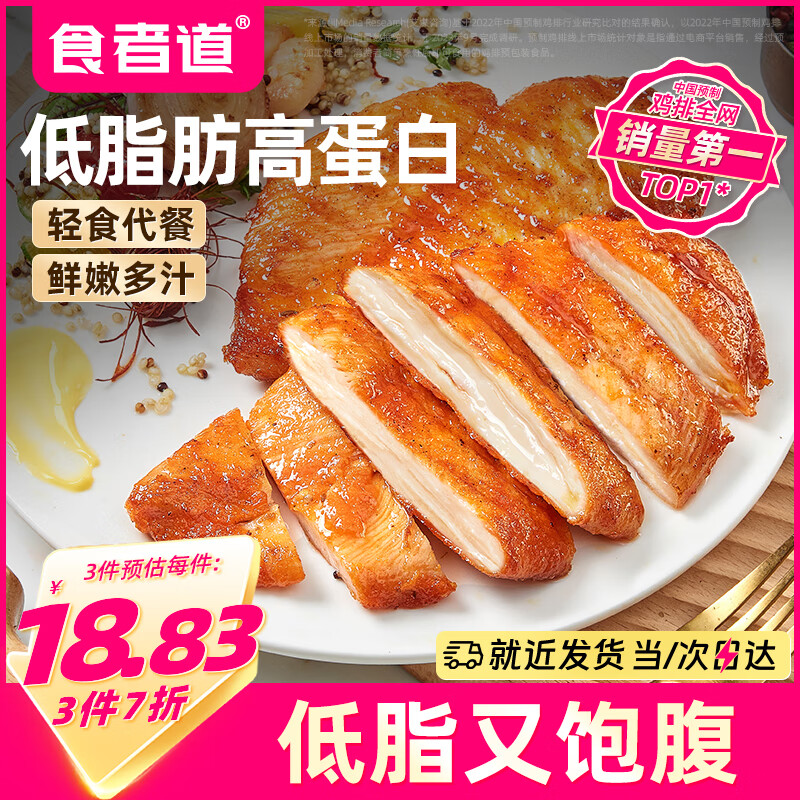 食者道鸡排 奥尔良味鸡胸肉100g*5 轻食低脂高蛋白健身代餐便捷早餐鸡肉