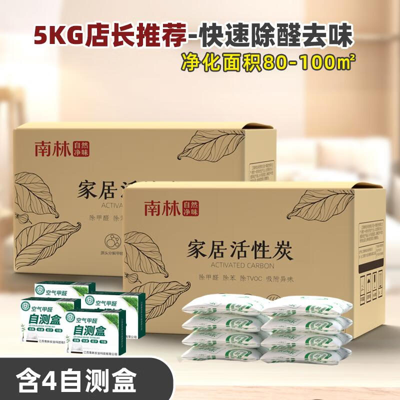 南林活性炭除甲醛新房裝修除味凈味碳家用吸潮竹炭包室內(nèi)去醛 5KG適用+4自測(cè)盒