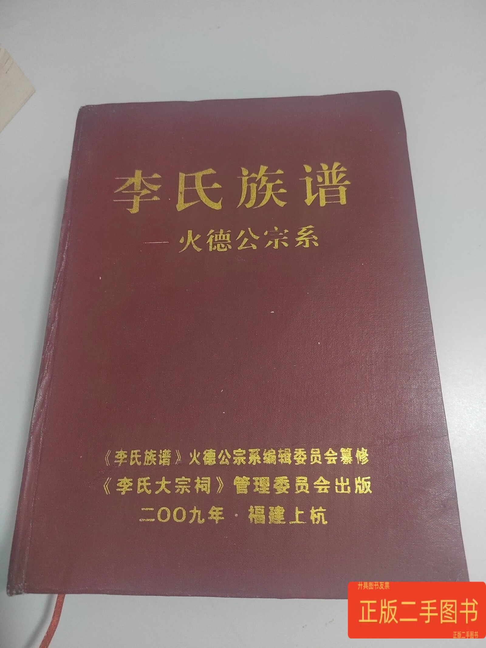 —火德公宗系 /李氏族谱——火德公宗系编辑