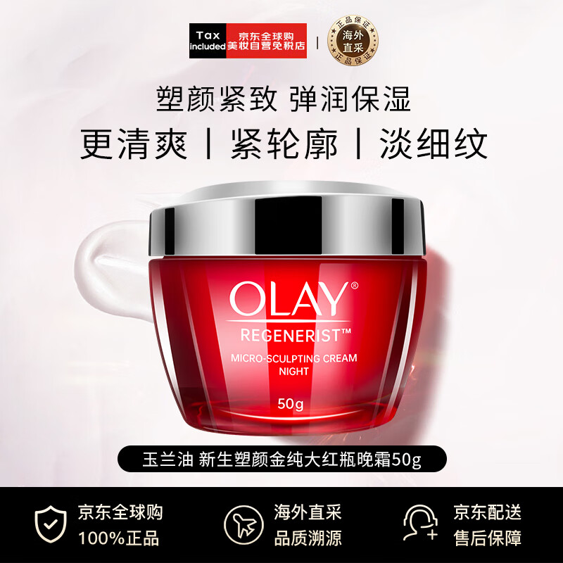 玉兰油（OLAY）新塑颜大红瓶面霜晚霜50g【泰版】夜用送妈妈男女礼物