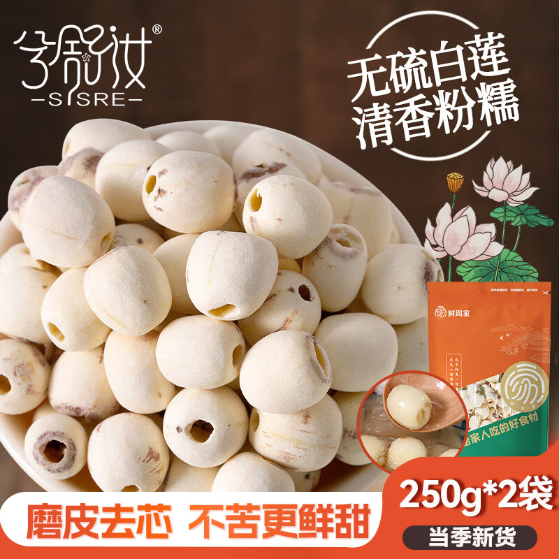 兮舒汝磨皮莲子250克 去芯通芯白莲子银耳百合桂圆木耳红枣枸杞 莲子250g*2袋【净重发货】