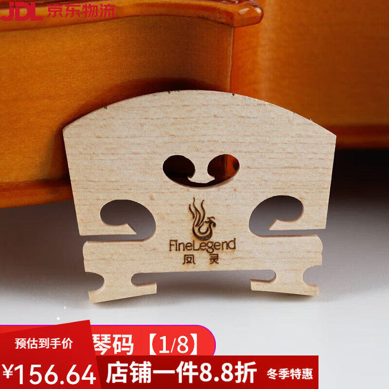 鳳靈（FineLegend）小提琴琴碼碼子碼橋小提琴配件楓木小提琴專用打磨好 小提琴-琴碼1/8