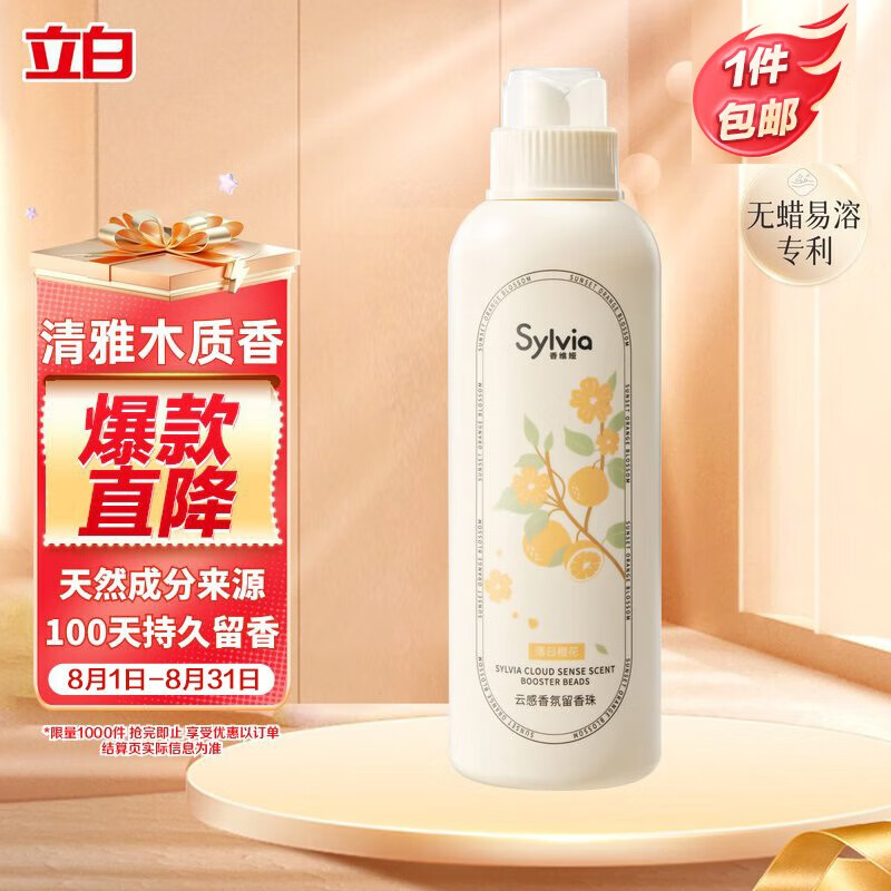 立白香维娅云感香氛留香珠450g – 只需 63.92 元，持久 100 天香氛体验