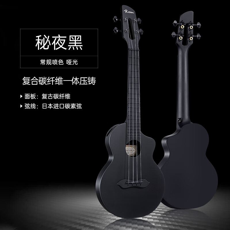 盧森（Rosen）尤克里里兒童初學(xué)入門小吉他烏克麗麗 秘夜黑【碳纖維】 23英寸