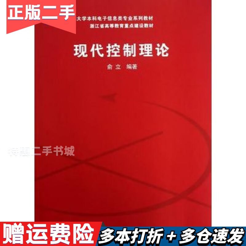 正版旧书现代控制理论俞立清华大学9787302146575俞立