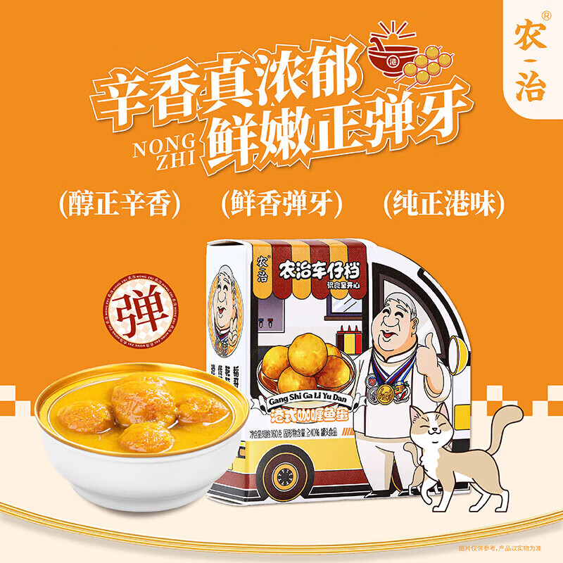 农治港式咖喱鱼丸碗仔翅即食小吃方便速食罐头加热即食火锅丸子 港式咖喱鱼蛋160g