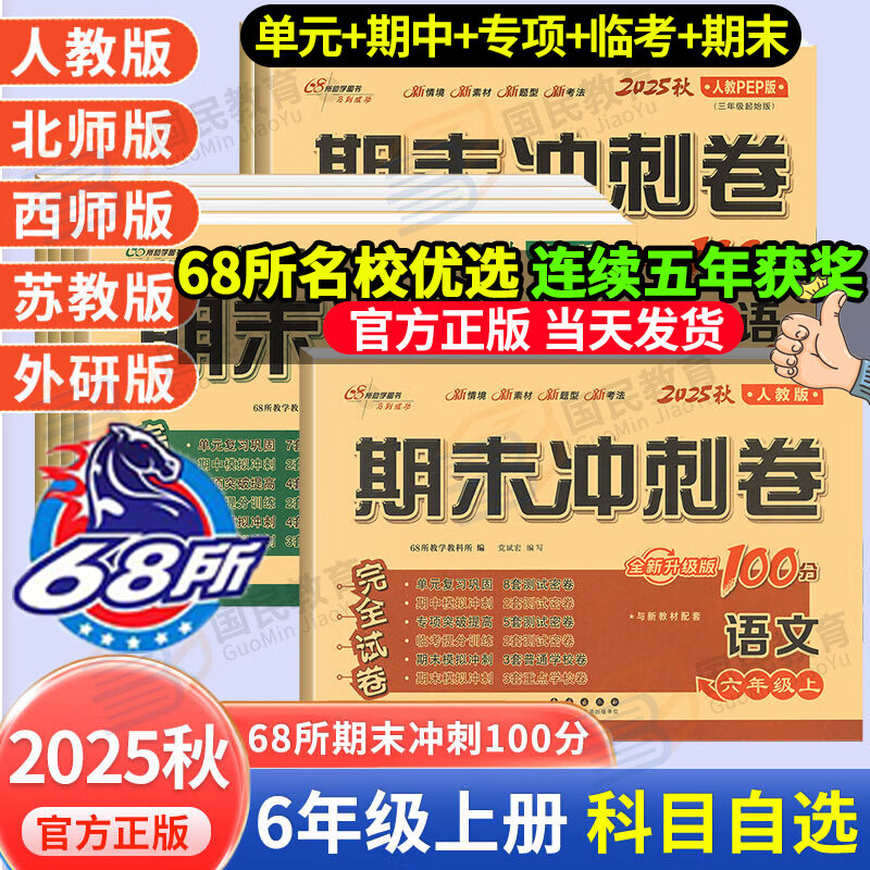 自选2025秋新期末冲刺100分一二三四五六年级上册试卷语文数学英语期中期末试卷测试卷人教版北师大西师外研苏教版外研版小学123456年级上册期末冲刺卷同步训练试卷单元期中期末考试总复习68所 六年级