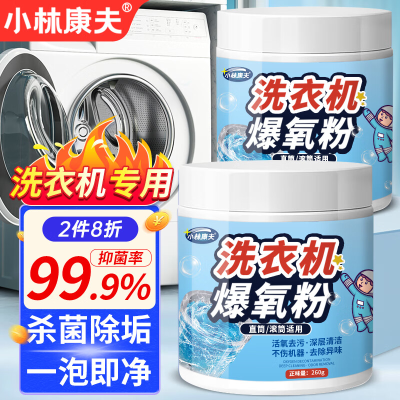 小林康夫爆氧粉洗衣机清洗剂260g强力去污除垢杀菌深度清洁剂滚筒波轮神器