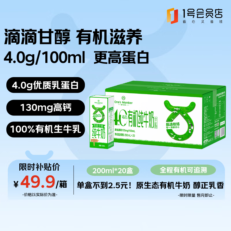 1号会员店（One&#039;s Member）4.0g蛋白有机全脂纯牛奶 200ml*20盒 整箱牛奶 营养早餐