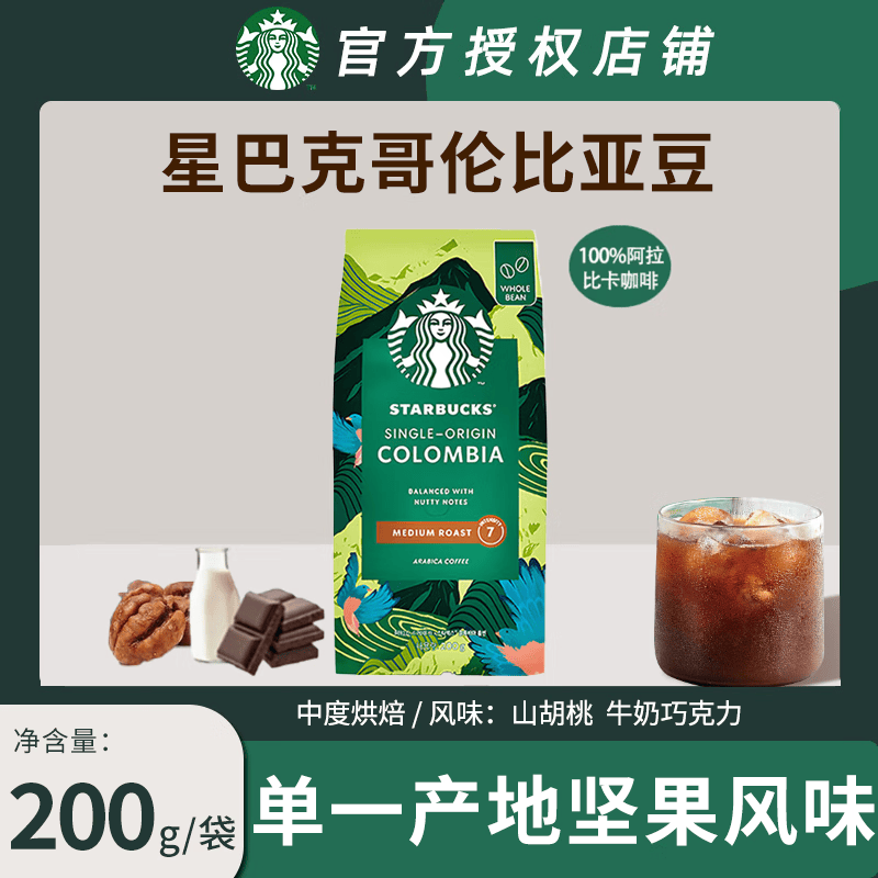 星巴克（Starbucks）咖啡豆袋装 原装进口手冲手磨意式浓缩黑咖啡豆 哥伦比亚豆200g（中度）