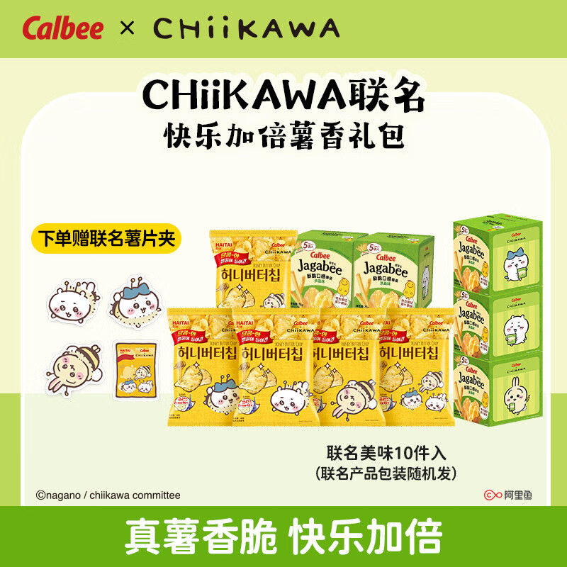 抱年Calbee×CHiiKAWA【快乐加倍薯香礼包】送薯片夹 (包装随机发) 薯片60g*3袋+薯条75g*3袋共6袋 吉伊卡哇款+乌萨奇款