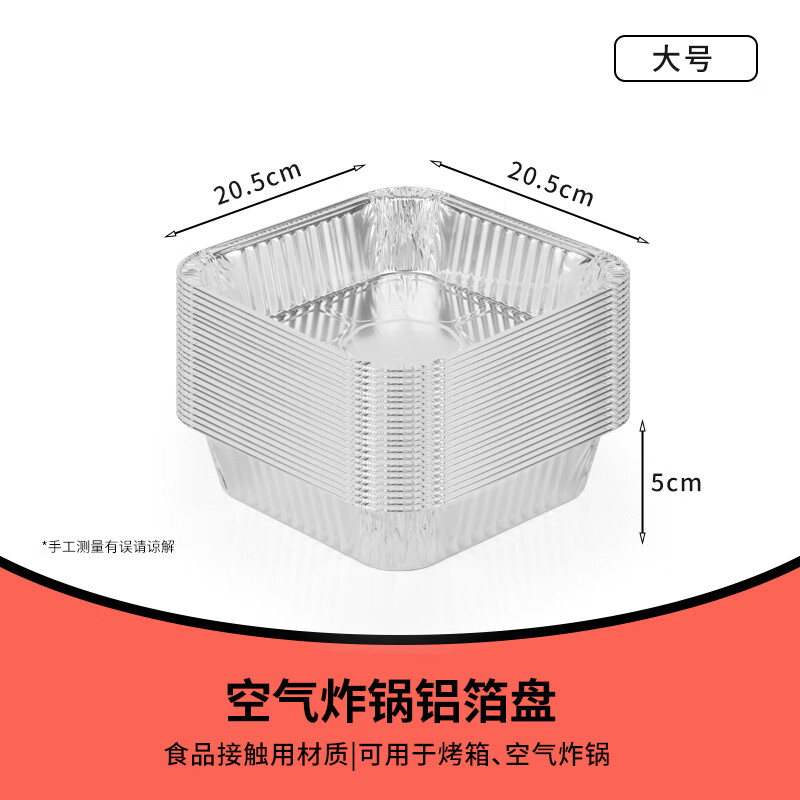 空气炸锅专用纸锡纸盘方形烧烤箱铝箔盒家用烘焙吸油纸烤盘锡纸碗 【大号宽20.5cm】5-7L锅用:50个