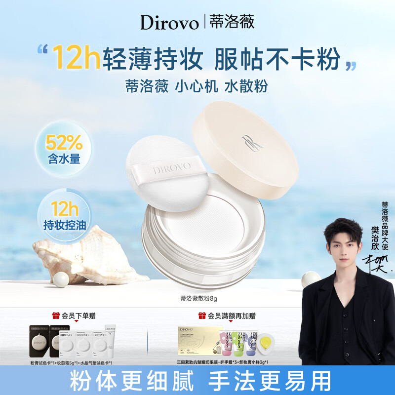 蒂洛薇（DIROVO）【樊治欣同款】散粉云雾触感水散粉定妆控油持久不脱妆粉饼8g礼物