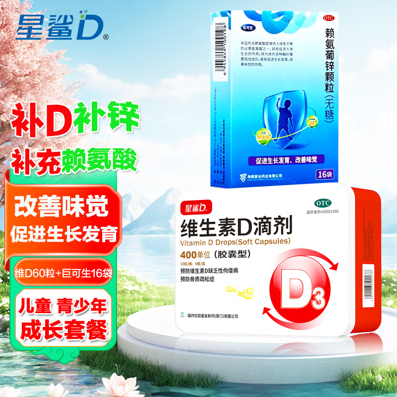 [星鲨]维生素D滴剂 400IU*60粒 1盒+[巨可生]赖氨葡锌颗粒 0.125g:35mg*16袋 1盒  青少年补充Vd