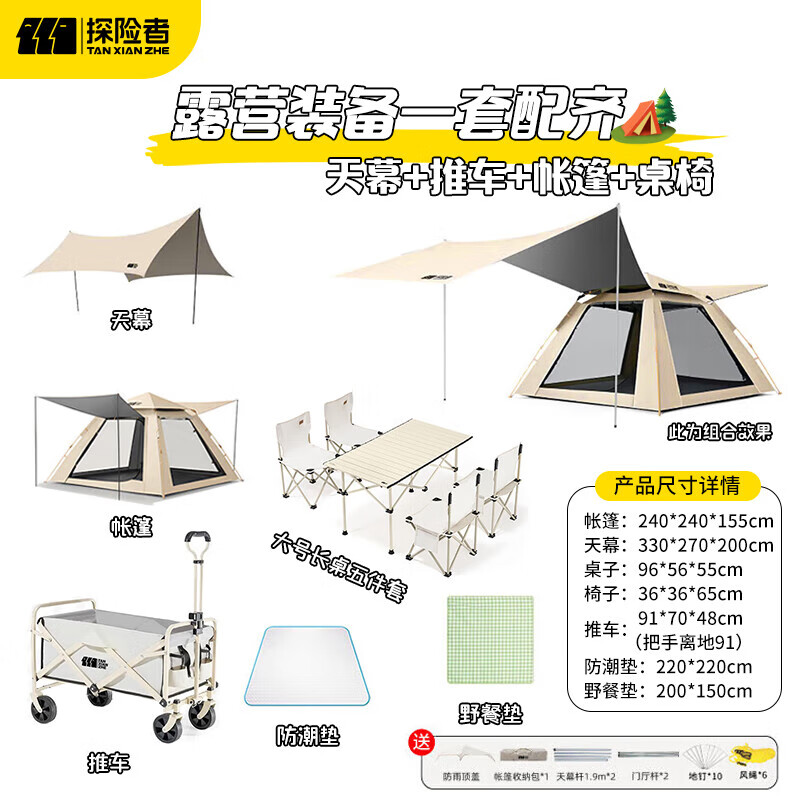 探险者（TAN XIAN ZHE）帐篷户外露营防雨过夜3人-4人速开便捷天幕二合一黑胶防晒帐篷 露营装备一套配齐【5-8人】