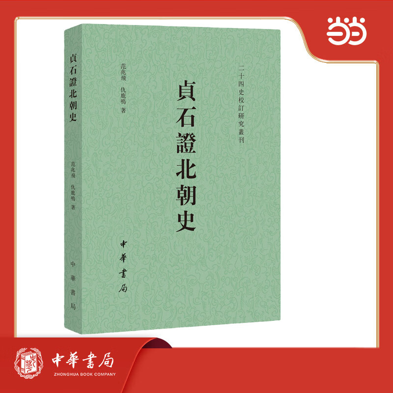 贞石证北朝史  二十四史校订研究丛刊