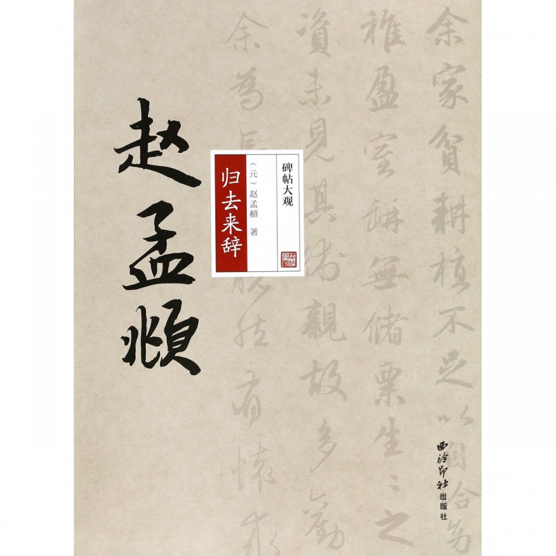 赵孟頫归去来辞/碑帖大观