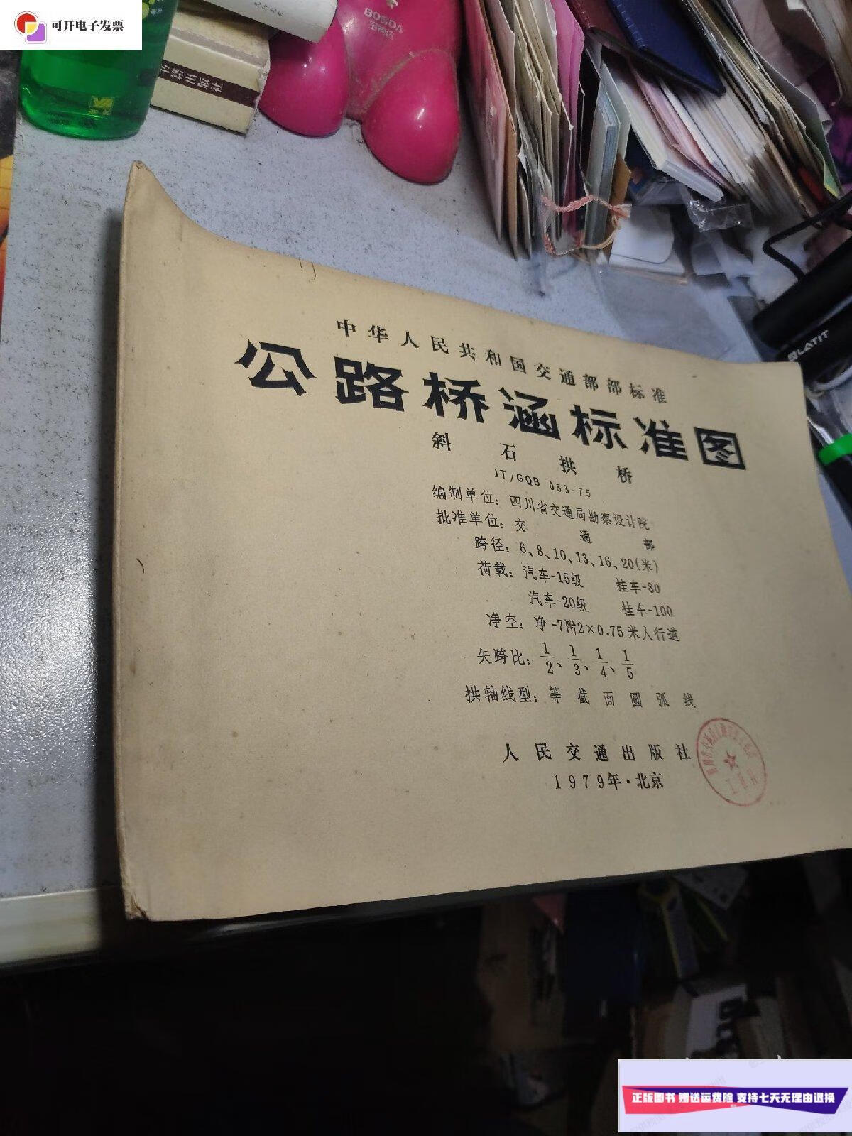 【二手9成新】公路桥涵标准图 斜石拱桥 /不详 不详