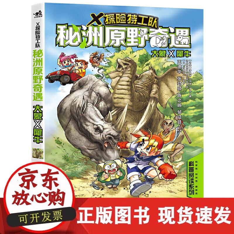 【正版现货】X探险特工队：秘洲原野奇遇 大象×犀牛