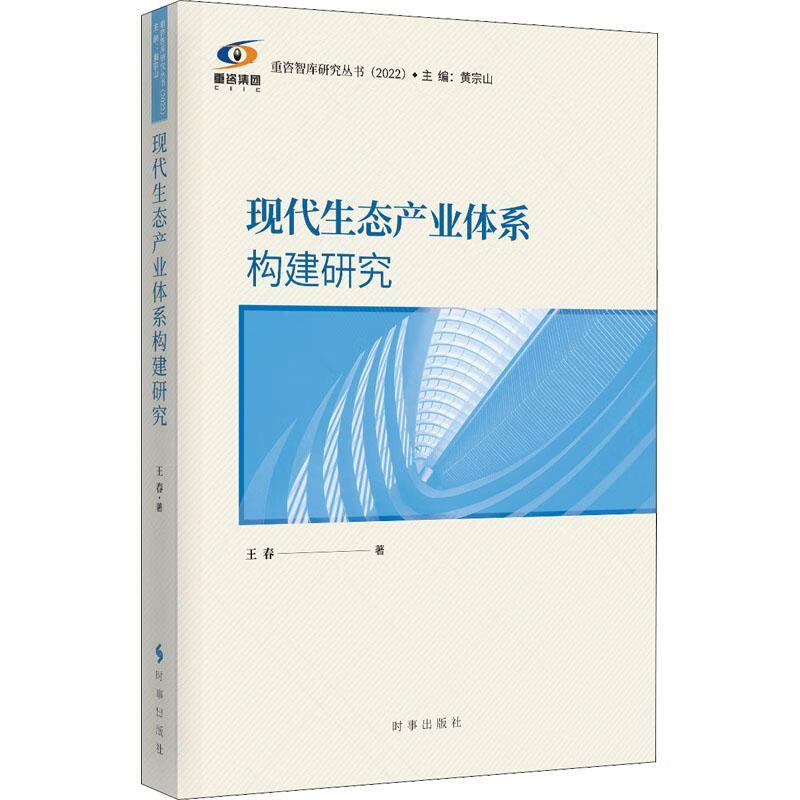 现代生态产业体系构建研究王春时事出版社9787519504816 经济书籍