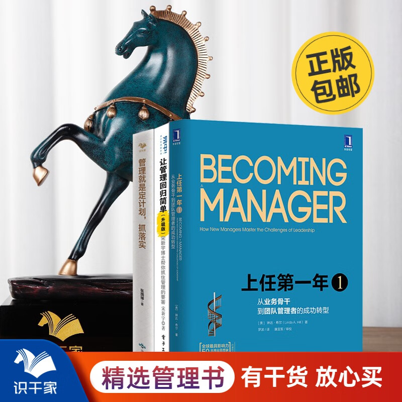 初当管理者3本套：上任第一年，从业务骨干到团队管理者+让管理回归简单+管理就是定计划，抓落实 识干家企业管理C/团队员工管理学书籍送人礼物