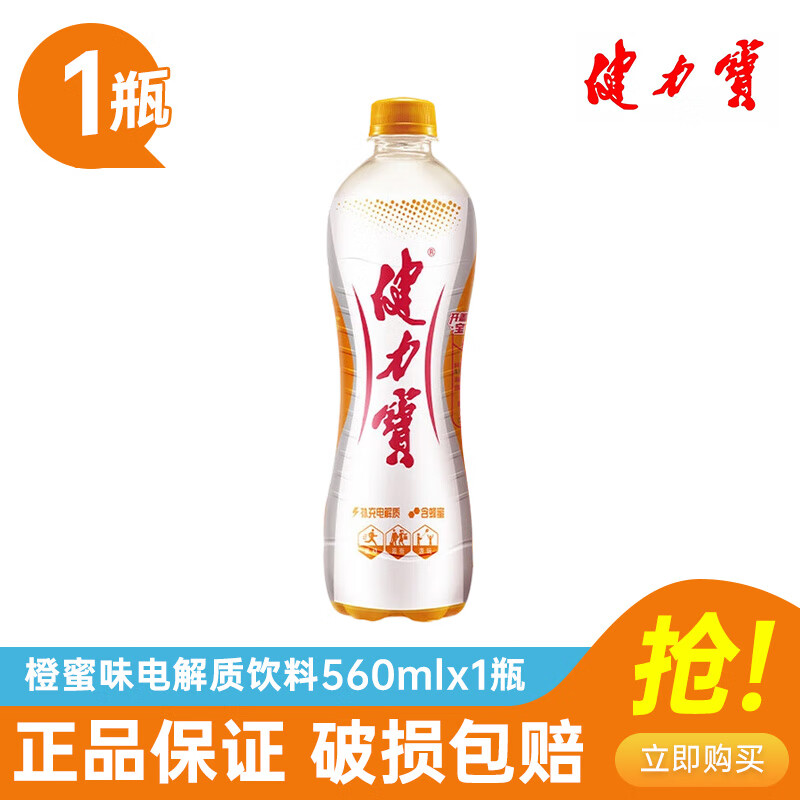 健力宝经典国货橙蜜味电解质运动碳酸饮料汽水560ml 1/2/3/4/5瓶 【橙蜜味】560ml*1瓶