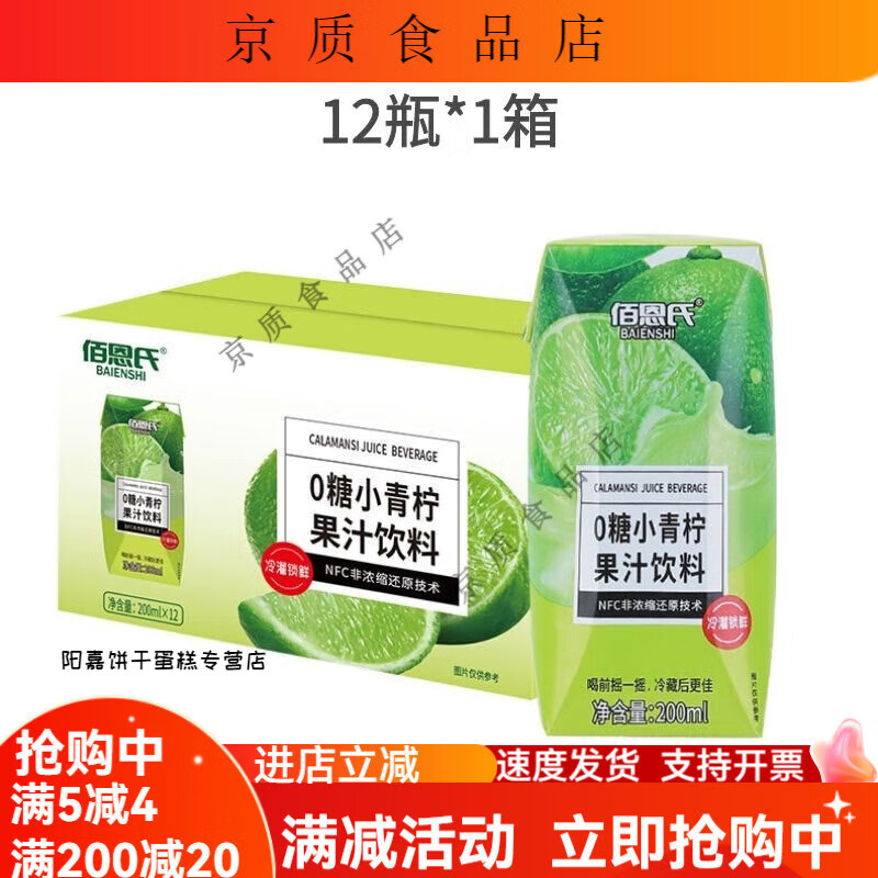 佰恩氏（BAIENSHI）小青檸飲料NFC非濃縮還原小青檸汁維C夏日解膩網(wǎng)紅飲品 0塘小青檸200ml*12瓶*1箱