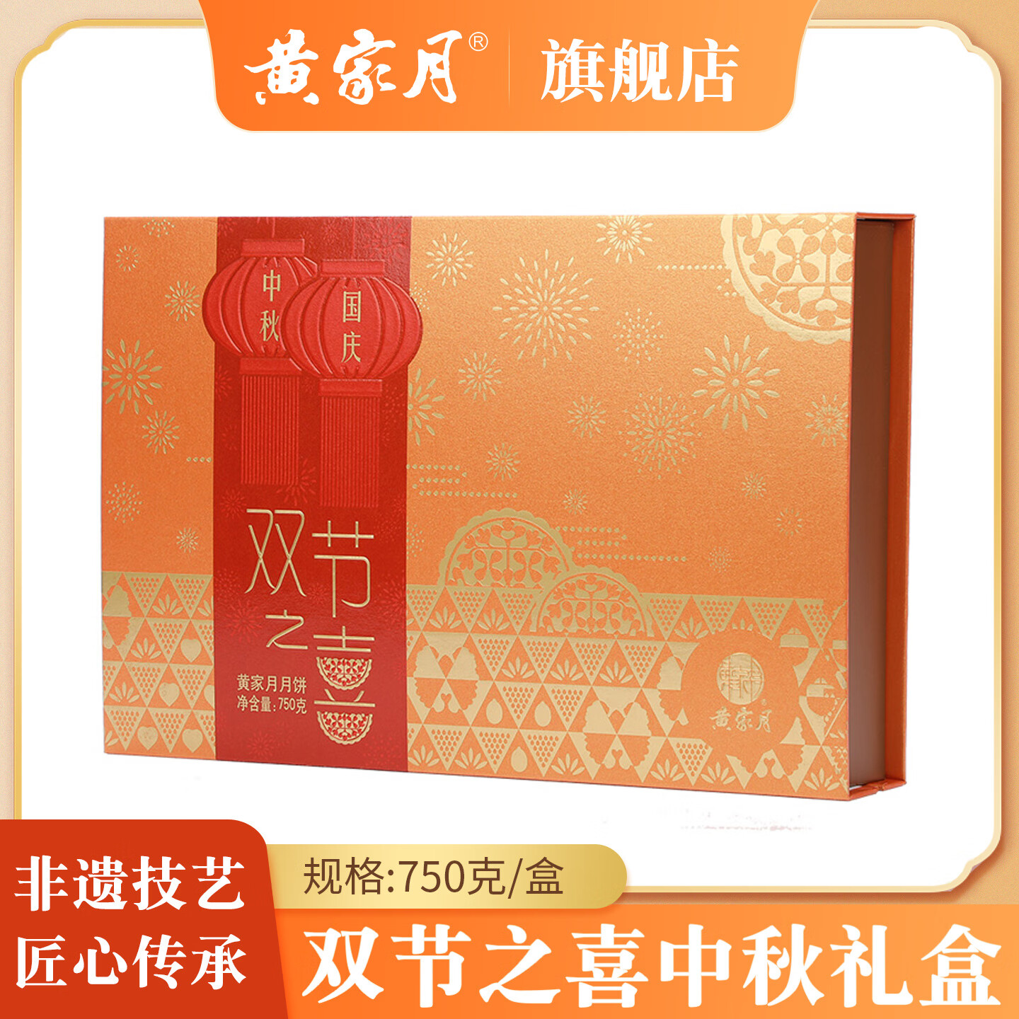 黄家月双节之喜月饼礼盒中秋送礼750克大小组合多口味大月饼礼盒团购 双节之喜750g