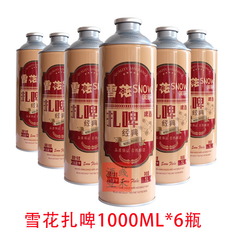 雪花（SNOW）啤酒精釀扎啤原漿經(jīng)典啤酒生啤桶裝罐裝優(yōu)級麥芽2斤*6裝 雪花扎啤* 1000mL 6瓶