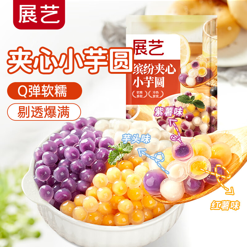 展艺缤纷夹心小芋圆 500g – 超值折扣仅 39.9 元