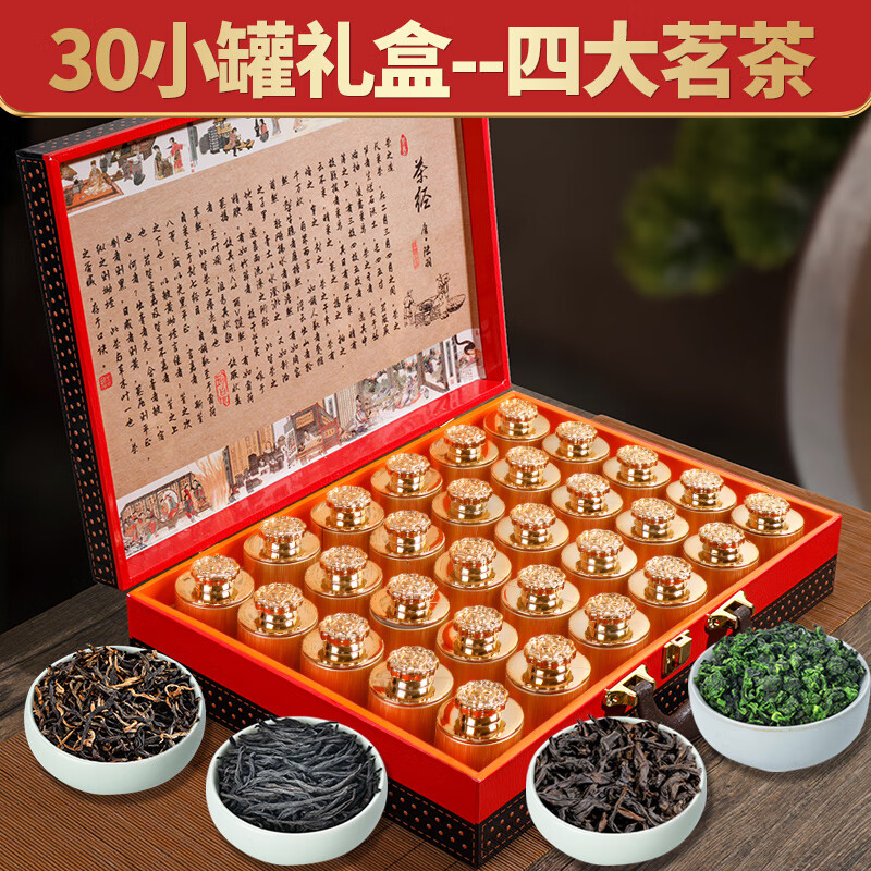 君之杰配茶具茶叶礼盒小罐金骏眉红茶小种中秋父亲节日礼物送长辈礼品  【30小罐礼盒】四大茗茶345g