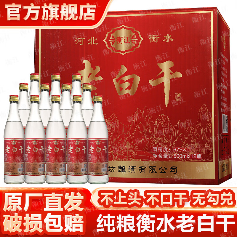 衡江衡水67度老白干清香型口粮酒古法酿造高度纯粮食白酒整箱12瓶批发 67度 500mL 12瓶 【纯粮一级】中国红