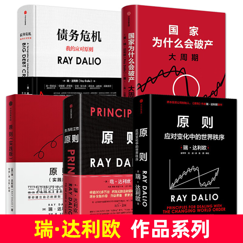 瑞达利欧新书 国家为什么会破产+原则1+2+实践版+债务危机 的书 正版经典全套 金融危机大周期投资金融书籍 三部曲 世界经济形势 【全5册】原则1+2+实践版+债务危机+国家为1