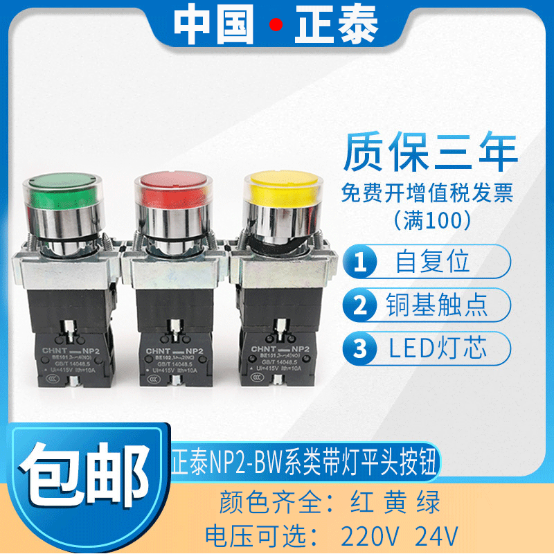 正泰NP2-BW3462带灯按钮开关BW3361 BW3561BW3461 24V 220V红绿色 BW3361-220V(绿色1常开)