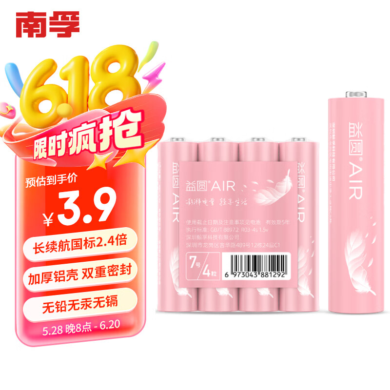 益圆air7号4粒 碳性电池适用血压计/燃气表/遥控器/电子秤/挂钟/无线鼠标/计算器/玩具等【单件包邮】