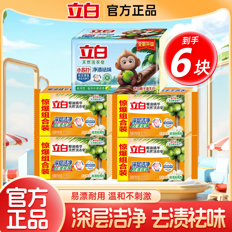 立白大师洗衣皂天然香氛祛味去顽渍持久留香温和不伤手家用 【6块】洗衣皂组合装