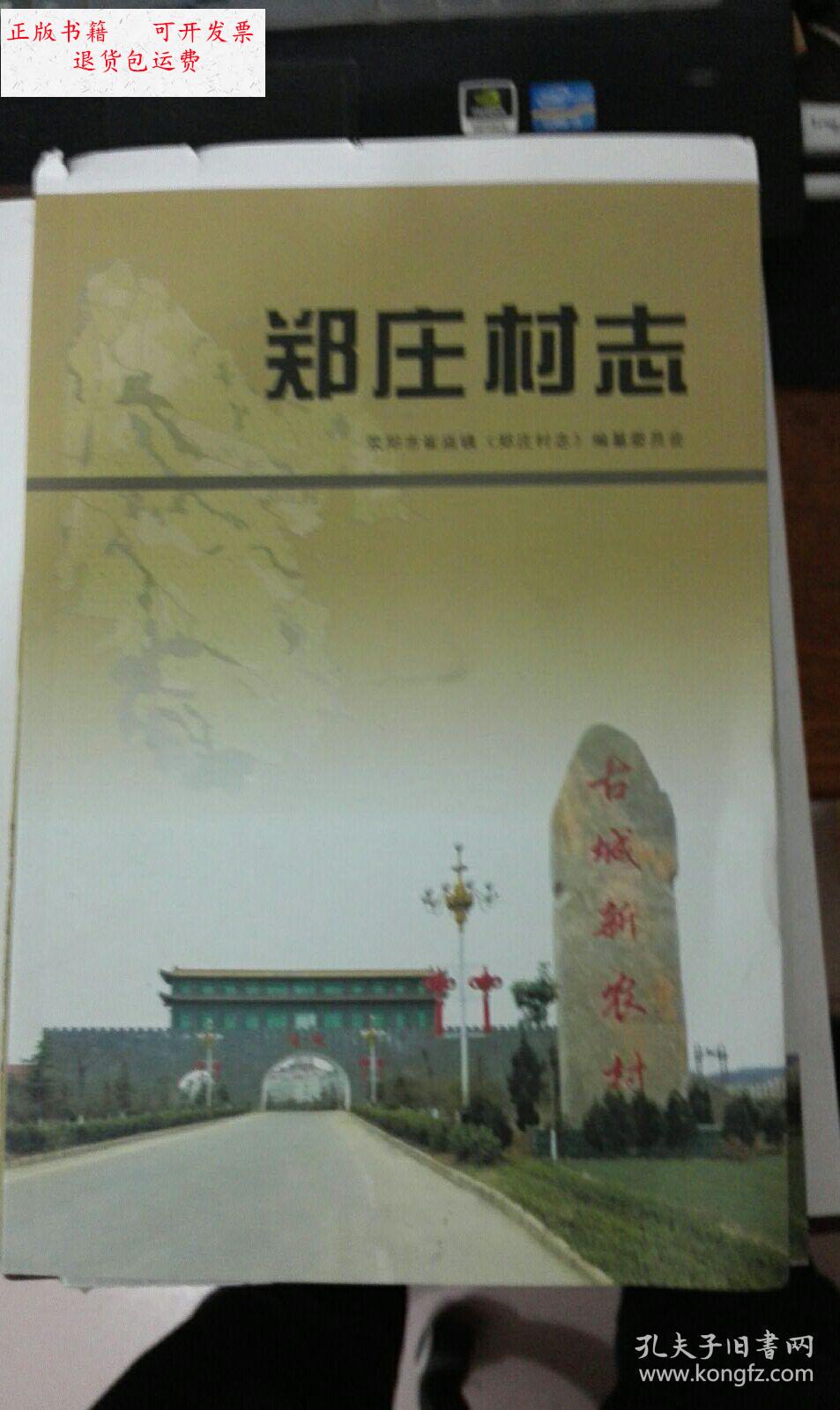 【二手9成新】郑庄村志 荥阳市崔庙镇 未剪裁 /郑庄村志编纂委员会 郑