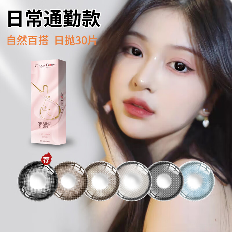 Color Baby美瞳日抛30片蓝色灰色欧美混血自然14.5大直径一次性近视隐形眼镜 春夜喜雨黑灰30片【提亮】-清透妈生感 0度