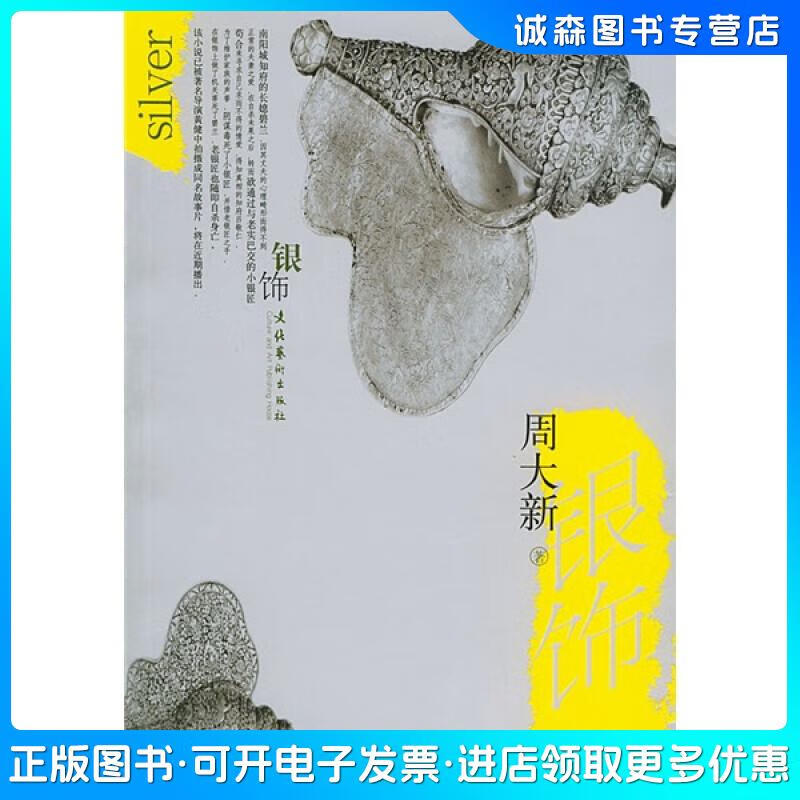 正版旧书 银饰周大新文化艺术出版社
